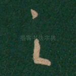 之