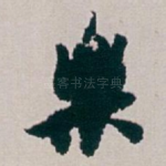 樂