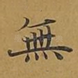 无