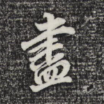 尽