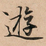 游