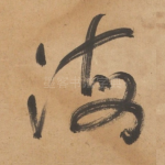 海