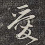爱