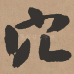 穴