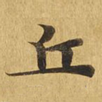 丘