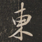 东