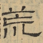 荒