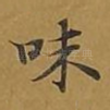 味