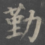 勤