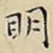眀