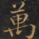 万