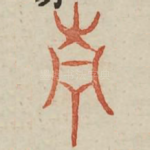 青
