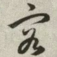容