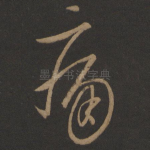 痛