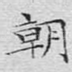 朝