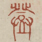 登