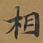 相