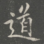 道