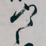 寒
