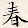 春