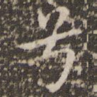兮