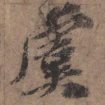 虞