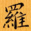 罗