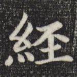 经