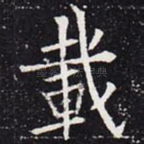 载