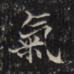气