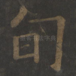旬