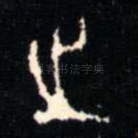 之