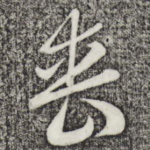 丧
