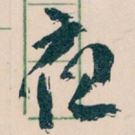 夜