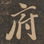 府
