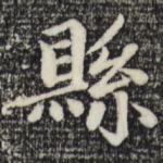 县