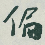 偏