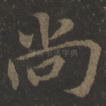 尚