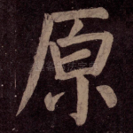 原