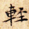 轻