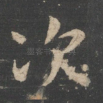 次
