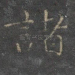 诸