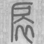 扆
