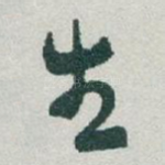 生