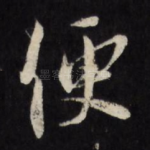 便