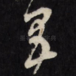昌