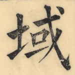 域