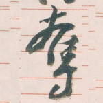 奪