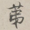 苐