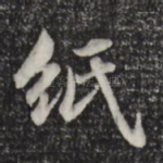 纸